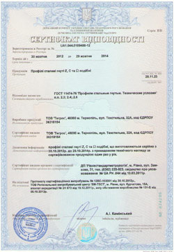 Сертифікат відповідності на металопрофіль
